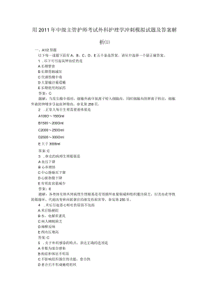 2011年中级主管护专业考试外科护理学冲刺模拟试题与答案1.docx