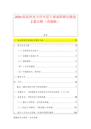 2024医院科室主任中层干部述职报告精选2篇合辑（详细版）.docx
