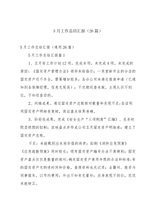 5月工作总结汇报（26篇）.docx