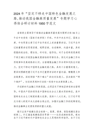 2024年“坚定不移走中国特色金融发展之路推动我国金融高质量发展”专题学习心得体会研讨材料1950字范文.docx