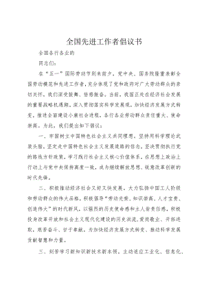5全国先进工作者倡议书.docx