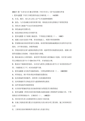 2024年【广东省安全员B证第四批（项目负责人）】考试试题及答案.docx