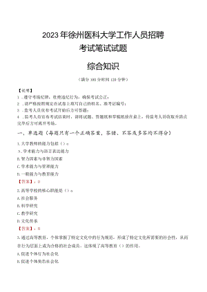 2023年徐州医科大学招聘考试真题.docx
