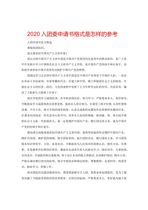 【精选】2024入团委申请书格式是怎样的参考.docx