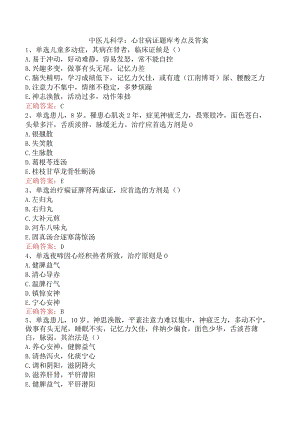 中医儿科学：心甘病证题库考点及答案.docx