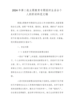 2024年第二批主题教育专题组织生活会个人剖析材料范文稿.docx