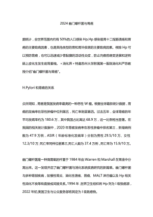 2024幽门螺杆菌与胃癌.docx