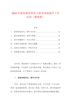 2024年医院服务优化与患者体验提升工作总结（最新版）.docx