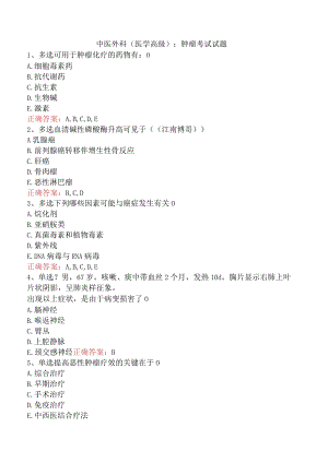中医外科(医学高级)：肿瘤考试试题.docx
