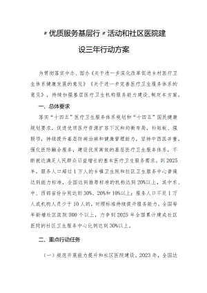“优质服务基层行”活动和社区医院建设三年行动方案-全文及解读.docx