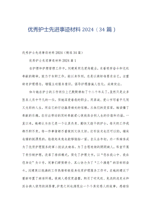 优秀护士先进事迹材料2024（34篇）.docx