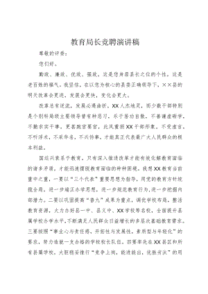 3教育局长竟聘演讲稿.docx