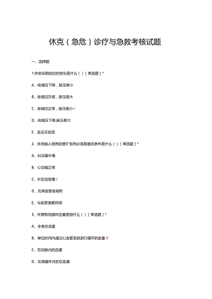 休克（急危）诊疗与急救考核试题及答案.docx