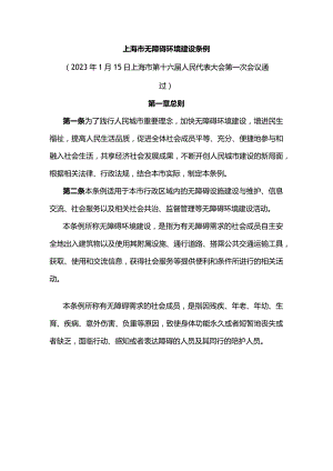 上海市无障碍环境建设条例.docx