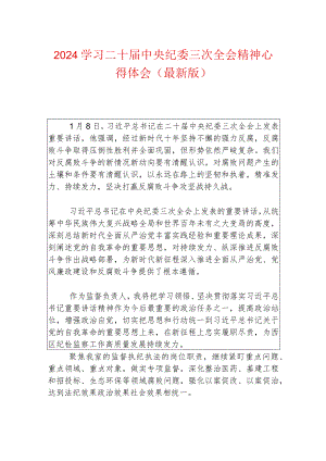2024学习二十届中央纪委三次全会精神心得体会（最新版）.docx