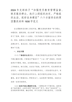 2024年支部班子“加强党员教育管理监督、联系服务群众、执行上级组织决定、严格组织生活、抓好自身建设”六个方面存在的原因整改材料1930字范文.docx