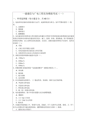一建通信与广电工程实务模拟考试(共六卷)含答案解析.docx