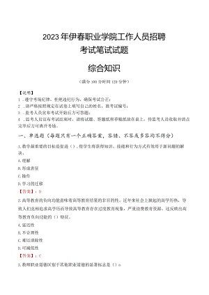 2023年伊春职业学院招聘考试真题.docx