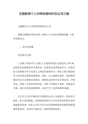 主题教育个人对照检查材料怎么写三篇.docx