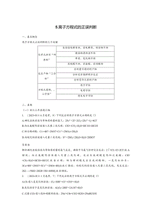专题一选择题专攻5.离子方程式的正误判断公开课教案教学设计课件资料.docx