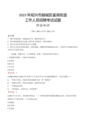 2023年绍兴市越城区鉴湖街道工作人员招聘考试试题真题.docx