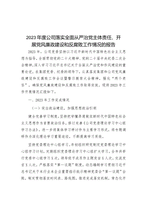 2023年度公司落实全面从严治党主体责任、开展党风廉政建设和反腐败工作情况的报告.docx