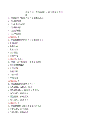 中医儿科(医学高级)：常见病证试题预测.docx