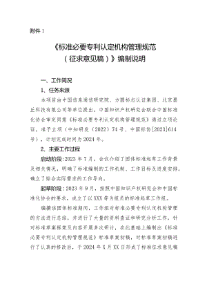 《标准必要专利认定机构管理规范编制说明》.docx