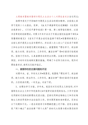 主题教育暨教育整顿专题民主生活会个人对照检查4200字（六个方面版）.docx