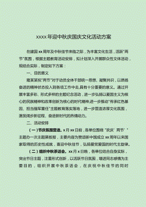 20200923-2020年庆祝建国中秋文化活动的方案.docx