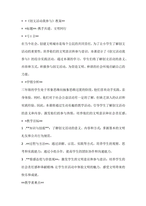《创文活动我参与》（教案）全国通用三年级上册综合实践活动.docx