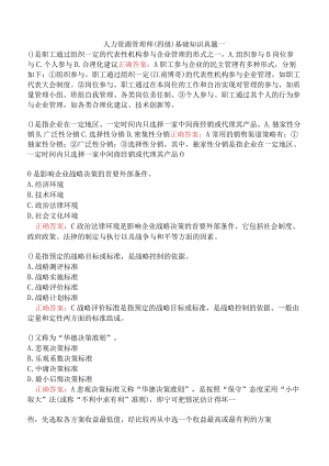 人力资源管理师（四级）基础知识真题一.docx