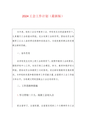2024工会工作计划（最新版）.docx
