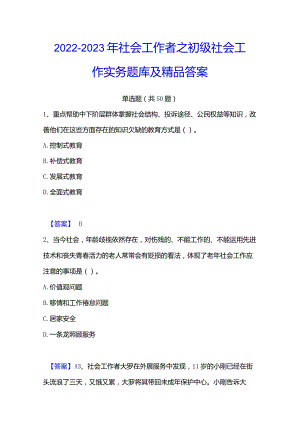 2022-2023年社会工作者之初级社会工作实务题库及精品答案.docx