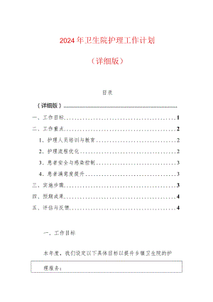 2024年卫生院护理工作计划（详细版）.docx
