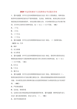 2024年起重机械电气安装维修证考试题及答案.docx