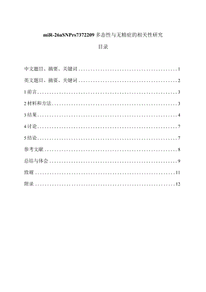 miR-26aSNPrs7372209多态性与无精症的相关性研究.docx