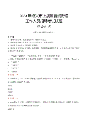 2023年绍兴市上虞区曹娥街道工作人员招聘考试试题真题.docx