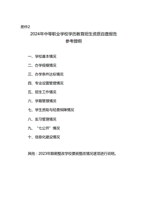 2024年中等职业学校学历教育招生资质自查报告参考提纲.docx