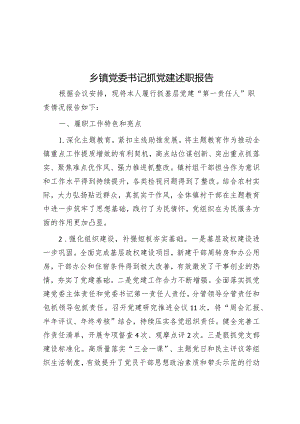 乡镇党委书记抓党建述职报告.docx