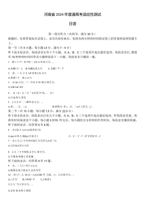 2024年1月普通高等学校招生全国统一考试适应性测试日语试卷（九省联考）含详解.docx