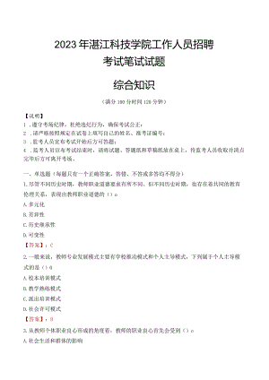 2023年湛江科技学院招聘考试真题.docx
