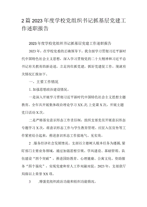 2篇2023年度学校党组织书记抓基层党建工作述职报告.docx