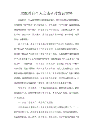 主题教育个人交流研讨发言材料.docx