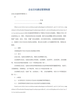 企业文化建设管理制度.docx