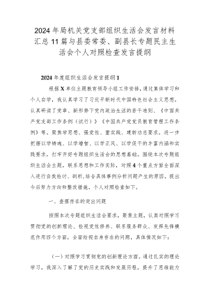 2024年局机关党支部组织生活会发言材料汇总11篇与县委常委、副县长专题民主生活会个人对照检查发言提纲.docx