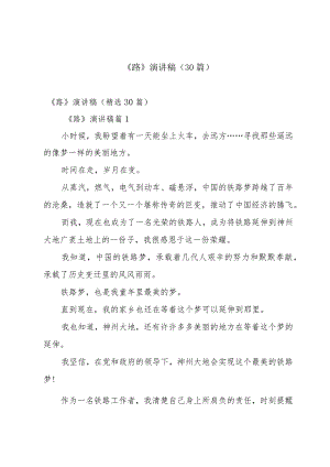 《路》演讲稿（30篇）.docx