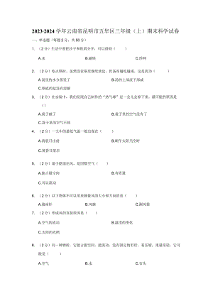 2023-2024学年小学科学三年级上册期末试题（云南省昆明市五华区.docx