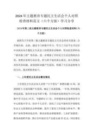 2024年主题教育专题民主生活会个人对照检查材料范文（六个方面）学习分享.docx