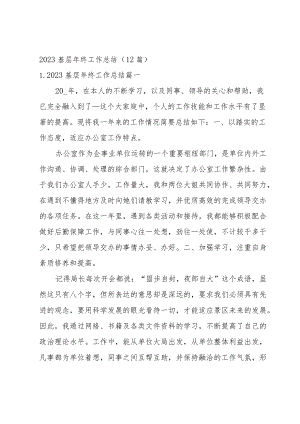 2023基层年终工作总结（12篇）.docx